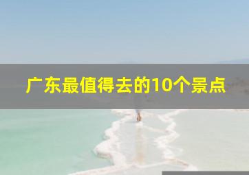 广东最值得去的10个景点