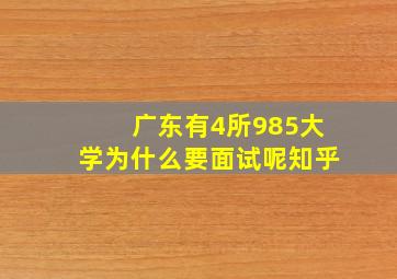 广东有4所985大学为什么要面试呢知乎