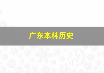 广东本科历史