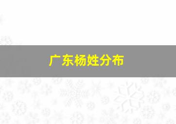 广东杨姓分布