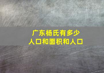 广东杨氏有多少人口和面积和人口