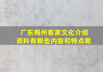 广东梅州客家文化介绍资料有哪些内容和特点呢