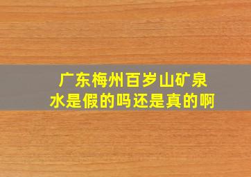 广东梅州百岁山矿泉水是假的吗还是真的啊