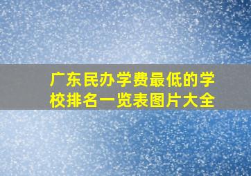 广东民办学费最低的学校排名一览表图片大全