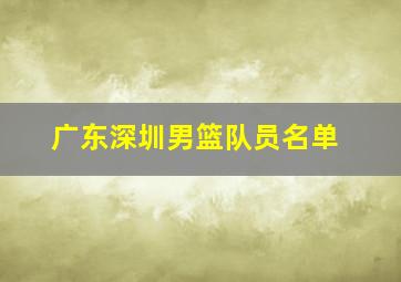 广东深圳男篮队员名单