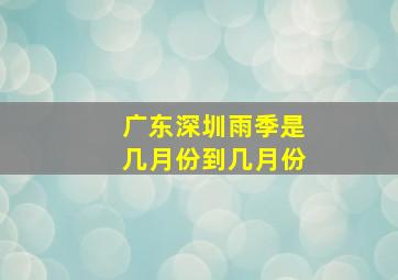 广东深圳雨季是几月份到几月份