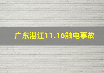 广东湛江11.16触电事故