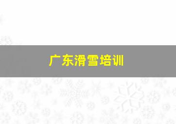 广东滑雪培训