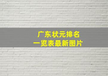 广东状元排名一览表最新图片