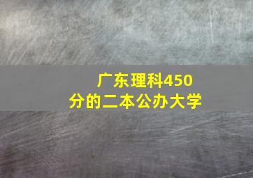 广东理科450分的二本公办大学