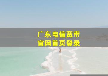 广东电信宽带官网首页登录