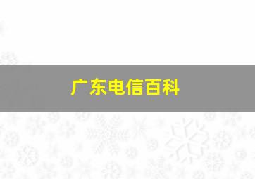 广东电信百科