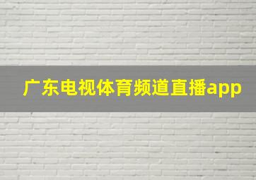 广东电视体育频道直播app