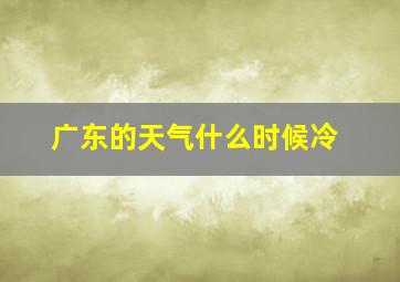 广东的天气什么时候冷