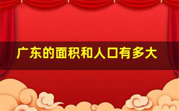 广东的面积和人口有多大