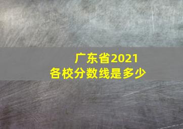 广东省2021各校分数线是多少