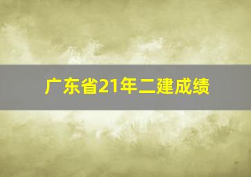 广东省21年二建成绩