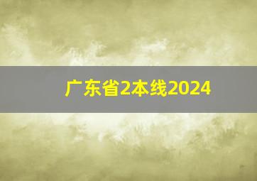 广东省2本线2024