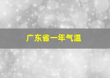 广东省一年气温