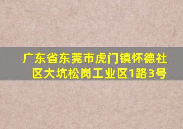 广东省东莞市虎门镇怀德社区大坑松岗工业区1路3号