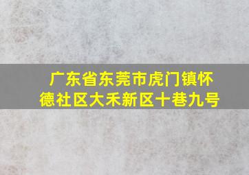 广东省东莞市虎门镇怀德社区大禾新区十巷九号