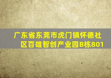 广东省东莞市虎门镇怀德社区百雄智创产业园B栋801