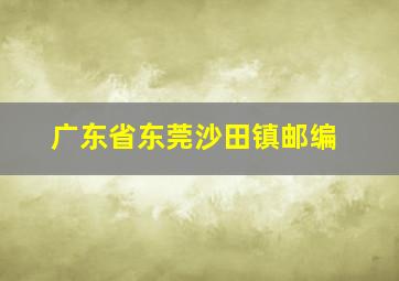 广东省东莞沙田镇邮编