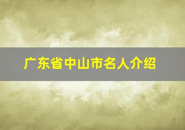 广东省中山市名人介绍