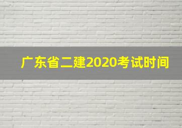 广东省二建2020考试时间