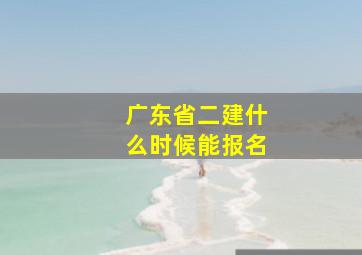 广东省二建什么时候能报名