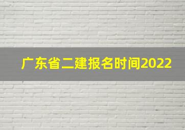 广东省二建报名时间2022