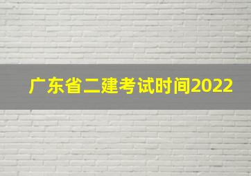 广东省二建考试时间2022