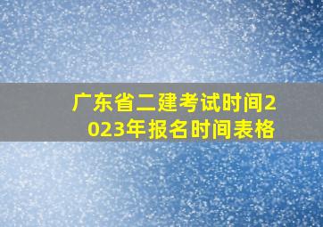 广东省二建考试时间2023年报名时间表格