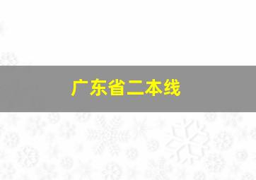 广东省二本线