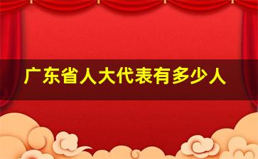 广东省人大代表有多少人