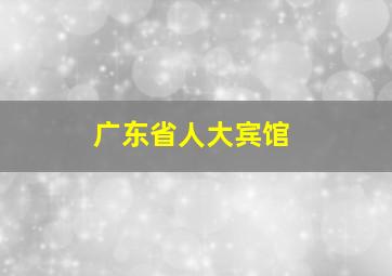 广东省人大宾馆