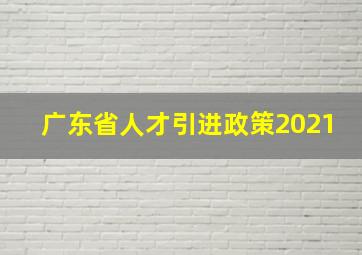 广东省人才引进政策2021