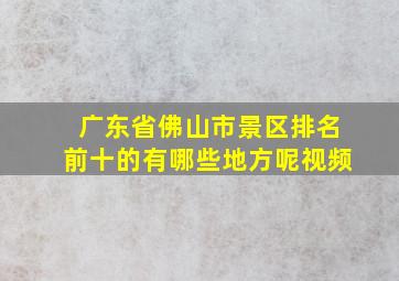 广东省佛山市景区排名前十的有哪些地方呢视频