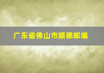 广东省佛山市顺德邮编