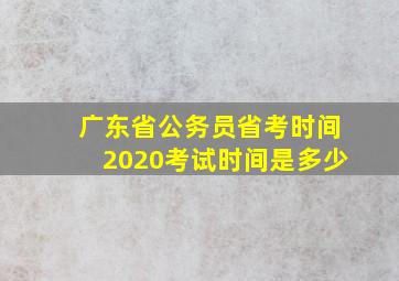 广东省公务员省考时间2020考试时间是多少