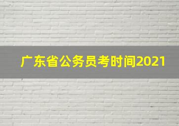 广东省公务员考时间2021