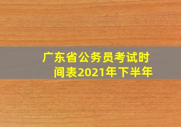 广东省公务员考试时间表2021年下半年