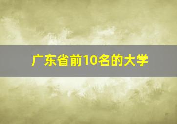 广东省前10名的大学