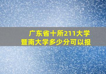 广东省十所211大学暨南大学多少分可以报