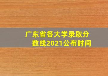 广东省各大学录取分数线2021公布时间