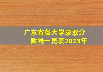 广东省各大学录取分数线一览表2023年