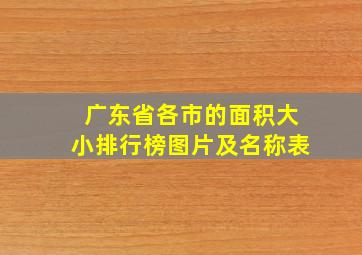 广东省各市的面积大小排行榜图片及名称表