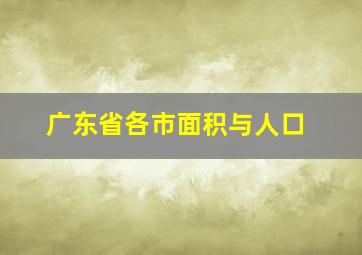 广东省各市面积与人口