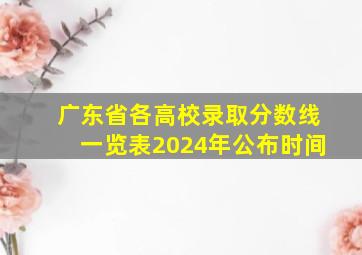 广东省各高校录取分数线一览表2024年公布时间