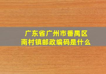 广东省广州市番禺区南村镇邮政编码是什么